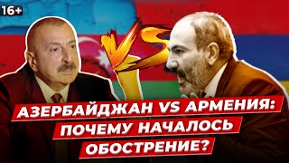 Азербайджан VS Армения: Из-за чего начался новый конфликт?