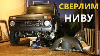 Установка подкрылок/локеров на НИВУ