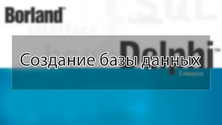 Создание базы данных в делфи