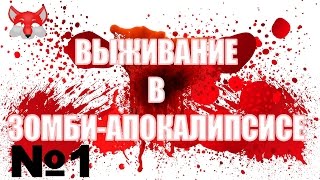ВЫЖИВАНИЕ В ЗОМБИ-АПОКАЛИПСИС ДОМА (гайд от Миллера)