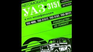 Руководство по ремонту УАЗ 3151 его модификации