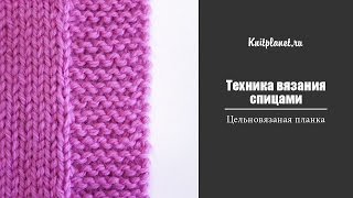 Цельновязаная планка спицами