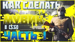 TUTORIAL: КАК СДЕЛАТЬ МУВИК В CS:GO [ ПОЛЕТ КАМЕРЫ ] Ч.1