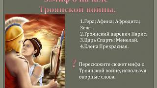 Презентация к уроку истории: "Микены и Троя"
