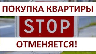 СТОП! ПОКУПКА КВАРТИРЫ ОТМЕНЯЕТСЯ