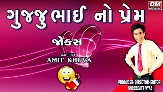 Amit Khuva Latest Comedy on Gujju Love Story - GujjuBhai No Prem - Gujarati New Jokes