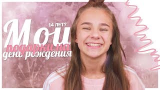 МОИ ПОДАРКИ НА ДЕНЬ РОЖДЕНИЯ//14 лет???