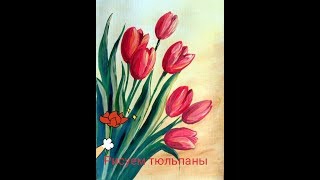 ПОДАРОК МАМЕ на 8 марта.Как нарисовать тюльпан.Рисуем цветы.