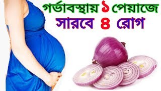 গর্ভাবস্থায় ১ পেয়াজে সারবে ৪ রোগ । Onion Benefits Durning pregnancy_TipsBangla #জ্বর #সর্দি