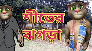 শীতের ঝগড়া ৷৷ two brother quarell ৷৷talking tom bangla funny video 2020 ৷৷ kaala mofiz ৷৷