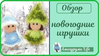 Обзор вязаных игрушек. Новогодние куколки