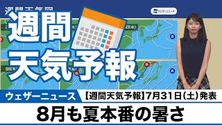 【週間天気予報】8月も夏本番の暑さ 7月31日(土)発表