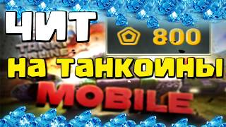 ТАНКИ МОБАЙЛ ЧИТ НА ТАНКОИНЫ / КРИСТАЛЛЫ БЕСПЛАТНО без вирусов FullHD