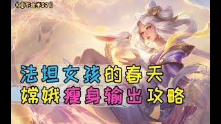【拿不出手37】法坦女孩的春天，嫦娥瘦身输出攻略
