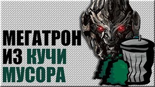 Мегатрон из Мусора Трансформер Лего Трансформеры Как сделать лего фигурку Мегатрона Трансформера