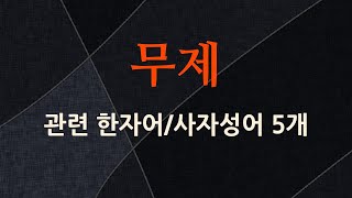 무제에 관한 한자어/사자성어 5개