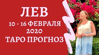 Лев - Таро прогноз на неделю с 10-го по 16-е февраля 2020 года