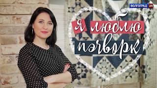 Я люблю пэчворк. 19.05.18