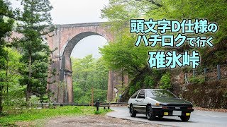 頭文字D仕様のハチロクトレノ（AE86）で碓氷峠VR！ハチロク助手席からの360度グリグリドライブ Part4！ ～重ステで碓氷峠は筋トレだ！～