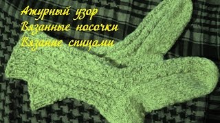 Вязание Спицами/ Ажурные Носочки/ Обзор Вязание Носков