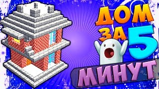 MINECRAFT: ДОМ ДЛЯ ВЫЖИВЫНИЯ ЗА 5 МИНУТ [Как построить красивый дом в minecraft ч.2]
