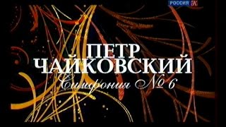 П. И. Чайковский. Симфония №6. - СО МТ, В. Гергиев, БЗК, 9-й МПФ, 2010