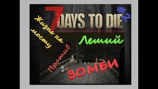 Онлайн Стрим 7 Days to Die Леший против Зомби Жизнь на Мосту
