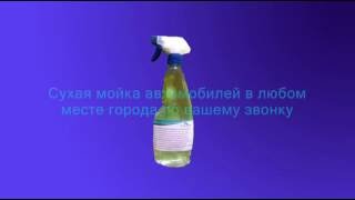 Сухая мойка авто