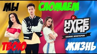 Как я вижу шоу HYPE CAMP// Обзор ХАЙП КЭМП