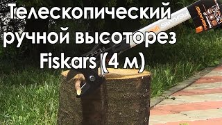 Телескопический ручной высоторез Fiskars (4 м)