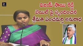Panchumarthi Anuradha About Vijaya Sai Reddy Bail || TFC News