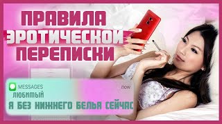 Как вести ЭРОТИЧЕСКУЮ ПЕРЕПИСКУ с любимым? СЕКСУАЛЬНАЯ ПЕРЕПИСКА С МУЖЧИНОЙ 18+