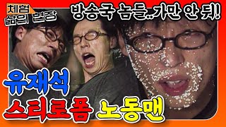 [체험 삶의 현장][노동맨] 유재석이 PD에게 당한건 이때부터였다..? 핵빡센 스티로폼 공장 노동맨 유재석