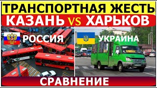 Казань vs Харьков. Грязь, старье и тараканы. Транспорт России и Украины. Такого мы еще не видели