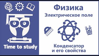Физика: подготовка к ЕГЭ. Конденсатор и его свойства