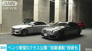 ベンツ新型Sクラス発表　“自動で車線変更”機能も(17/08/09)