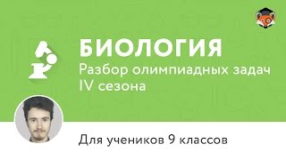 Биология | Подготовка к олимпиаде 2017 | Сезон IV | 9 класс