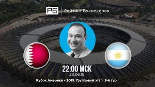 Прогноз и ставки Константина Генича: Катар — Аргентина
