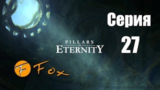 #27 Pillars of Eternity прохождение. Пещера набитая пауками
