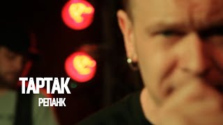 Тартак - Репанк