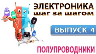 Электроника шаг за шагом - Полупроводники (Выпуск 4)