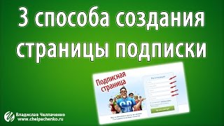 Как создать подписную страницу. 3 способа создания лендинга (страницы подписки)
