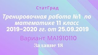 Тренировочная работа №1 по математике 11 класс 2019-2020 гг. от 25.09.2019. Задание 18.