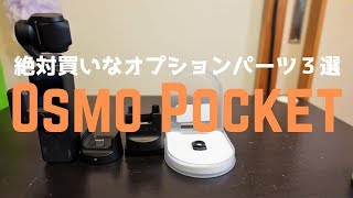 Osmo Pocket 買って良かったオプションパーツ３選！