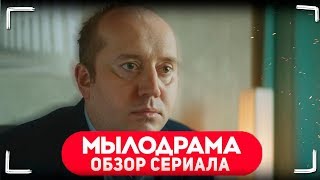 «Мылодрама» - Новый Популярный Русский Сериал (Обзор и честное мнение)
