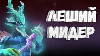 ЛЕШИЙ МИДЕР - LESHRAC DOTA 2
