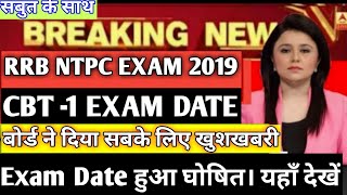 rrb ntpc exam date 2019।rrb ntpc exam date।rrb ntpc expected exam date।rrb ntpc official exam date