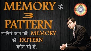 Memory के 3 pattern. जानिए  आपकी memory  की pattern कौन सी  हे. कैसे अपनी memory को use करे?