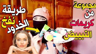 كيفاش نبيض جسمي والمنطقه الحميمه اكتر بياض - أحسن طريقة باش تنفخي خدودك ?