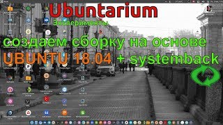 Создание своей сборки на основе Ubuntu 18.04 [02.07.2018, 12.10, MSK,18+] -1080p 30fps